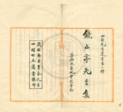 0122 钱止亭先生年谱一卷 0222133749 1.jpg