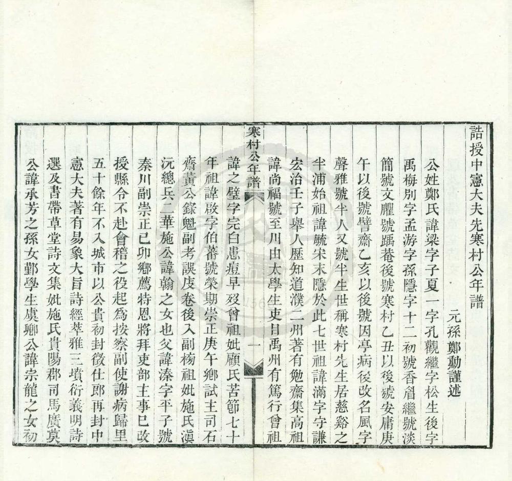_诰授中宪大夫先寒村公年谱一卷附家书一卷__