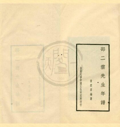 0124 邵二云先生年谱一卷 0222133752 1.jpg