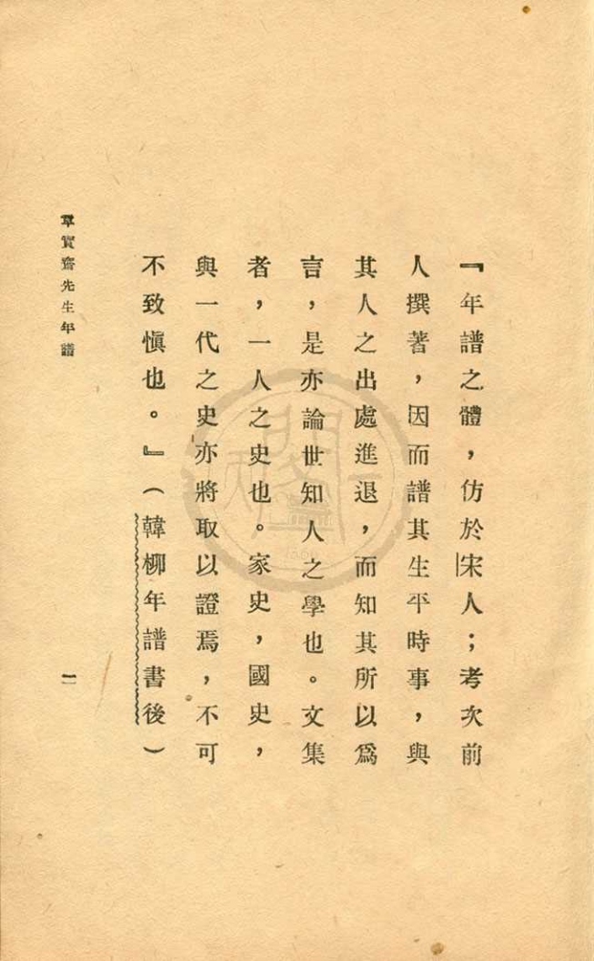 _章实斋先生年谱一卷__