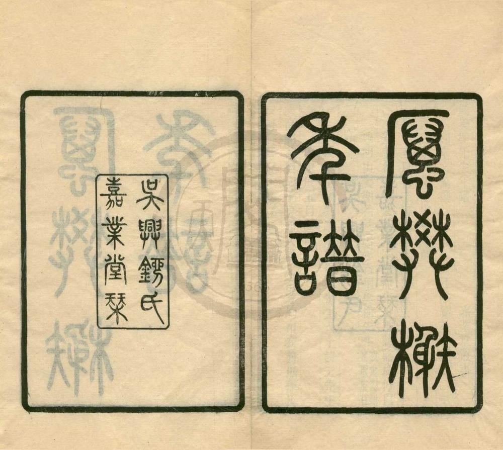 _厉樊榭先生年谱一卷附录一卷__
