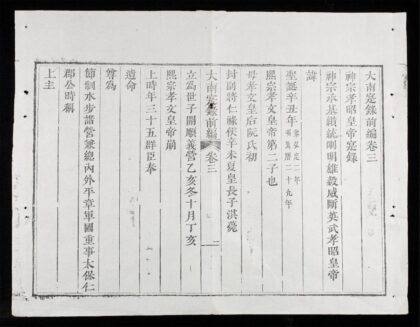 0129 大南寔錄前編q.03 06 0316123812 1.jpg