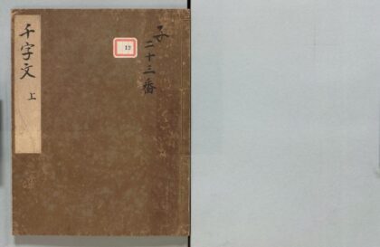 012 纂图附音集注千字文 0316102509 1.jpg