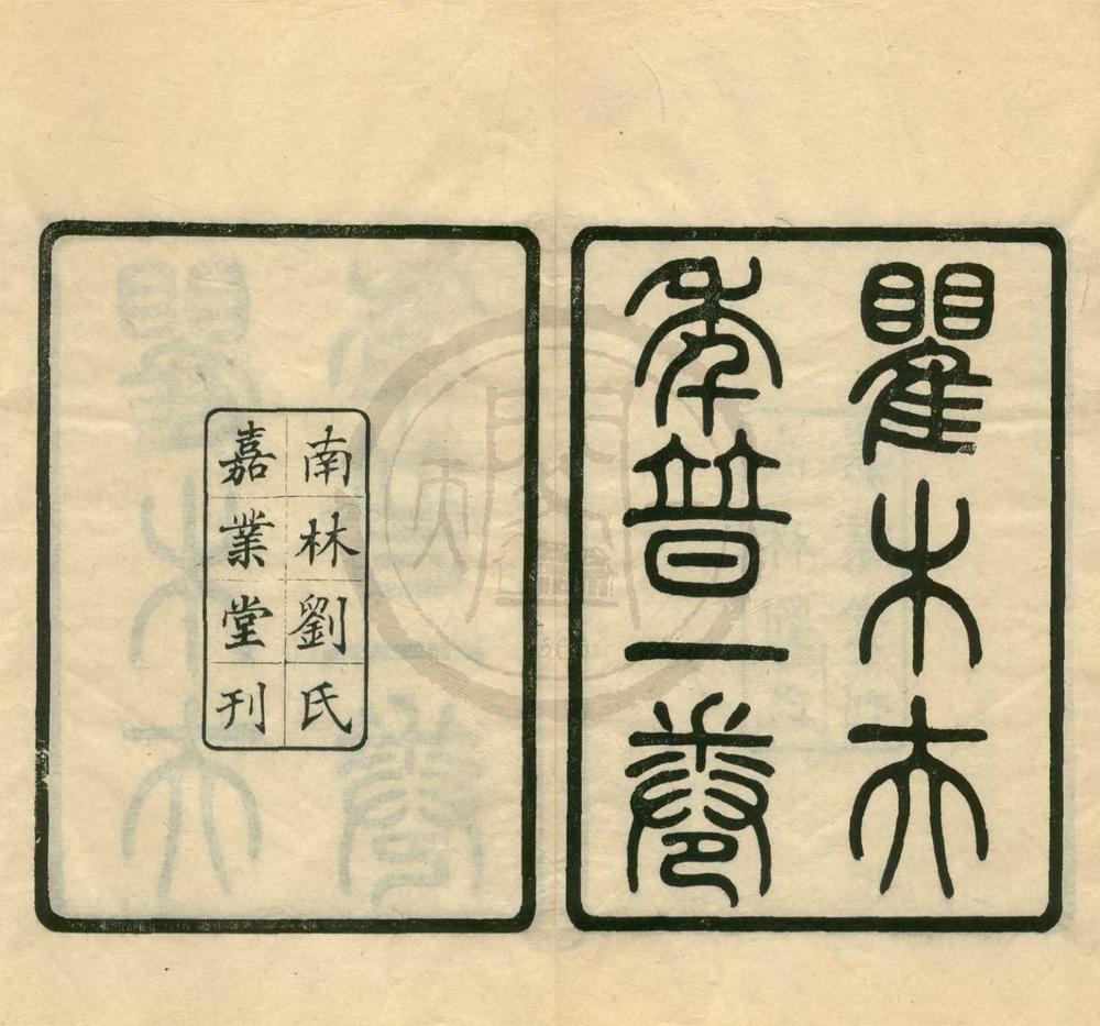 _瞿木夫先生自定义年谱__