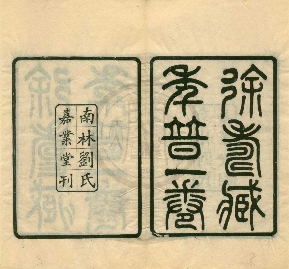 _岁贡士寿臧府君年谱一卷__