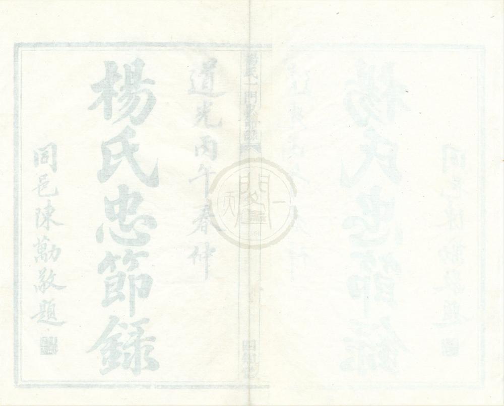 _杨氏一门忠节录__