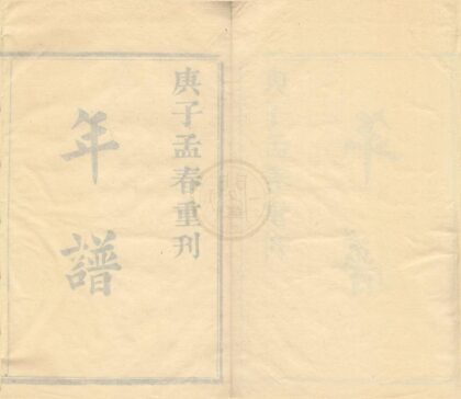 0142 葛庄节公云飞年谱一卷 0222133813 1.jpg