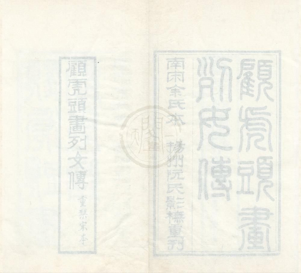 _新刊古列女传七卷续列女传一卷__
