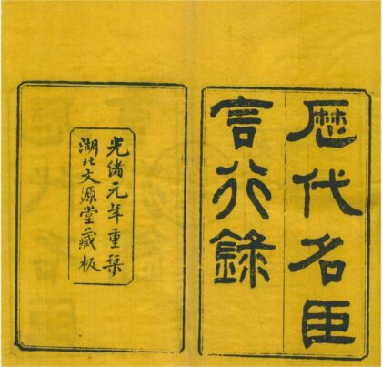0154 历代名臣言行录二十四卷 0222133831 1.jpg
