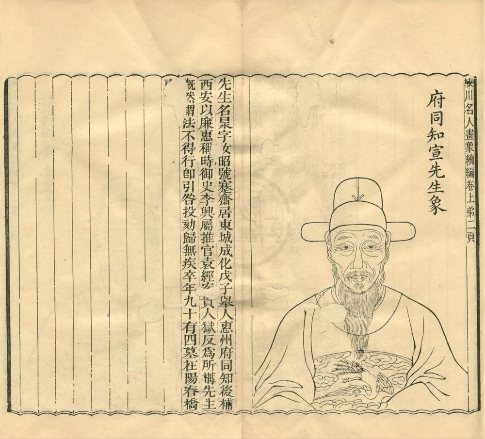 _练川名人画象续编三卷__