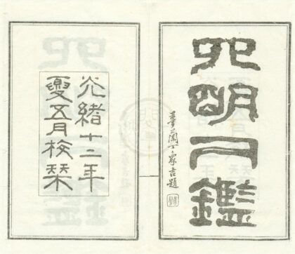 0157 四明人鉴不分卷 0222133834 1.jpg