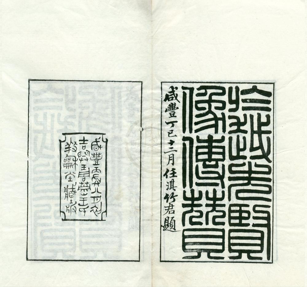 _于越先贤像传赞二卷__