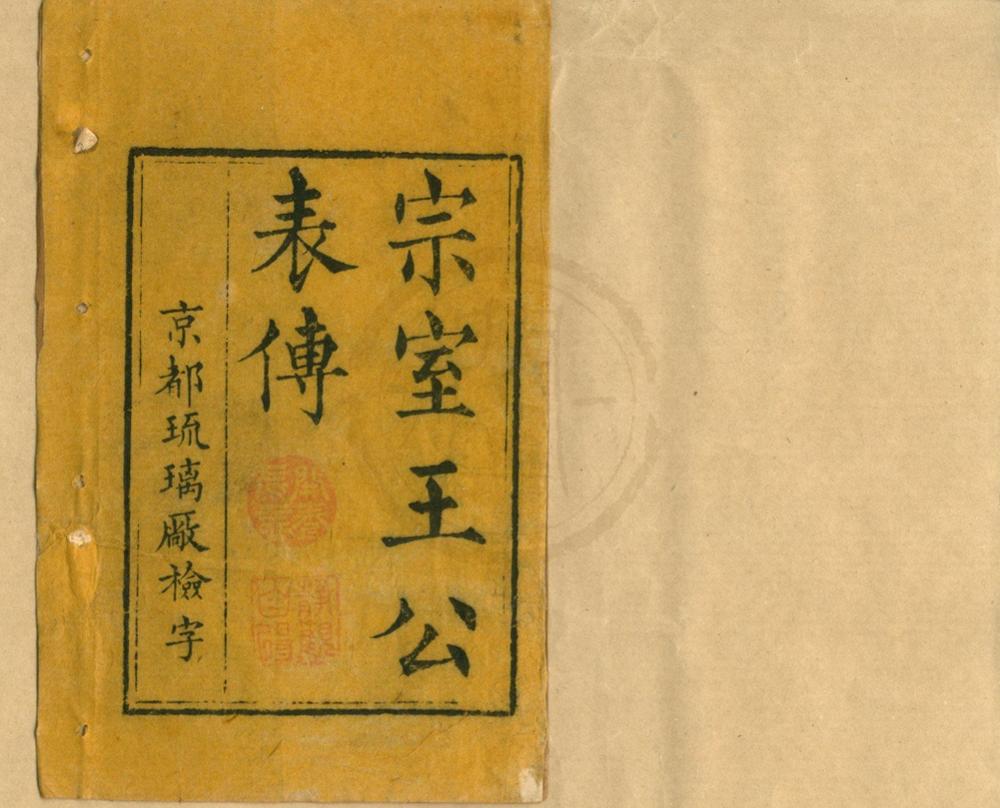 _钦定宗室王公功绩表传十二卷首一卷__