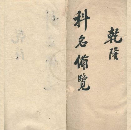 0166 乾隆嘉庆道光浙江乡试科名备览不分卷 0222133845 1.jpg