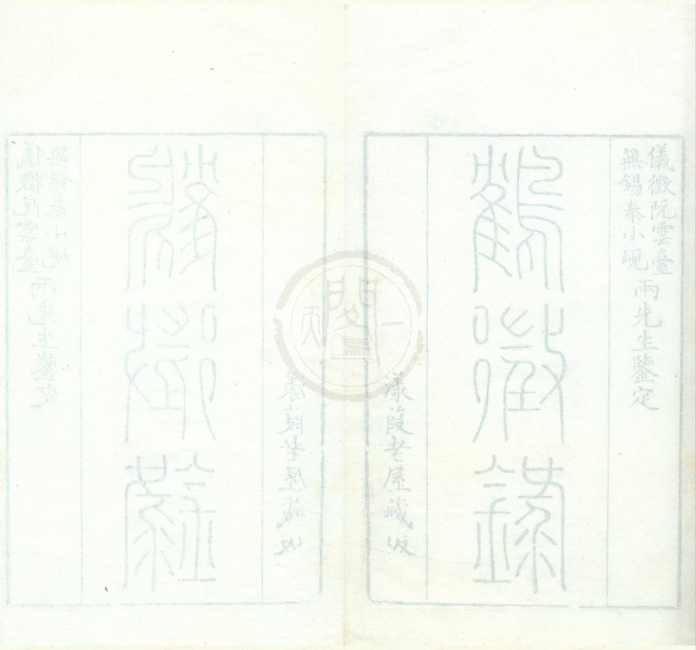 _鹤征录八卷首一卷__