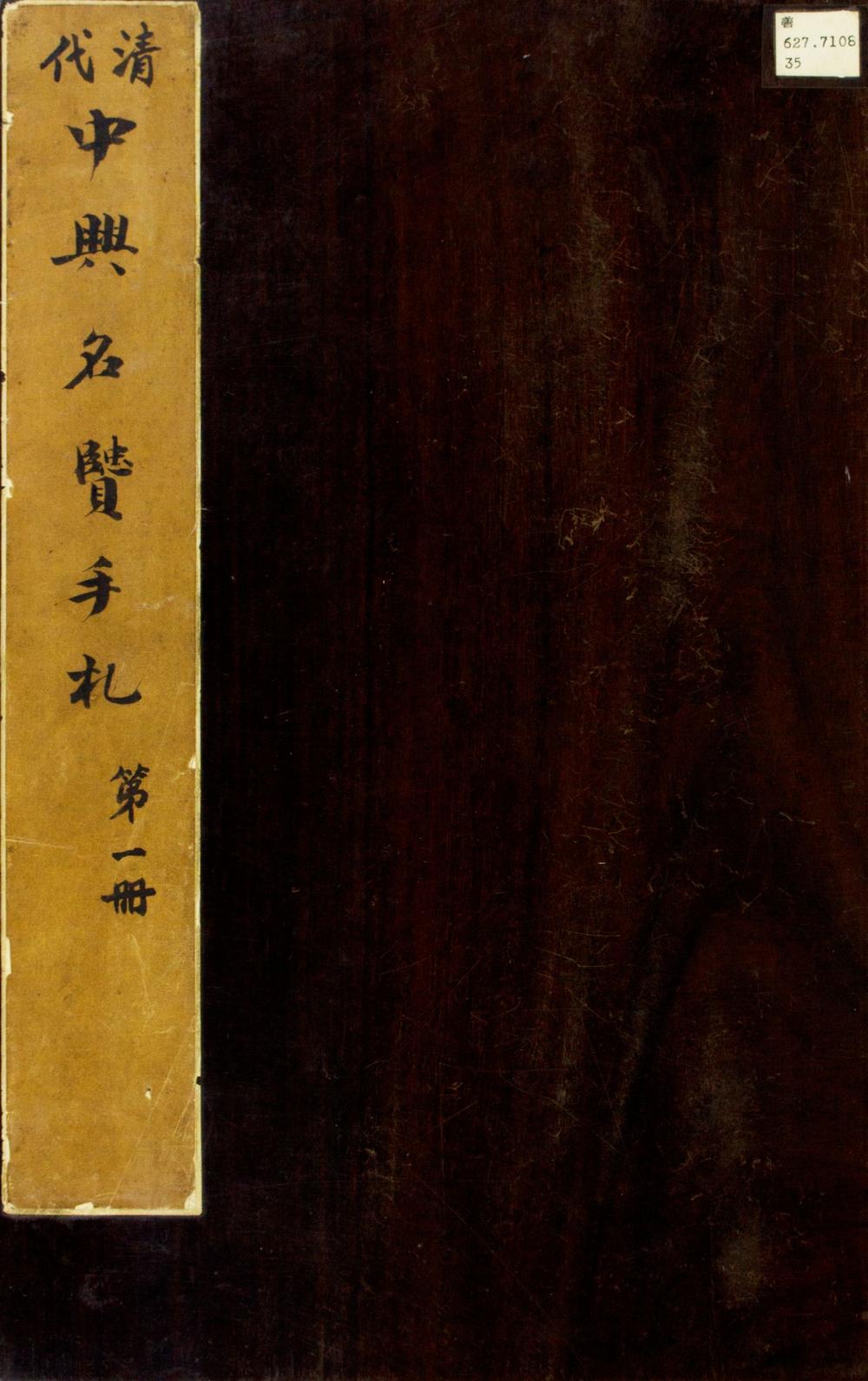 _淸代中兴名贤手札__