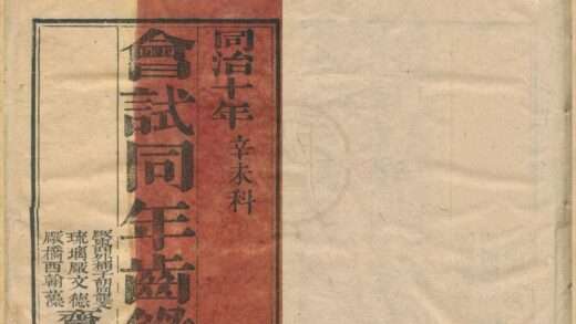 0172 同治十年辛未科会试同年齿录一卷 0222133853 1.jpg