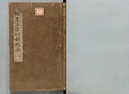 017 经史正音切韵指南 0316102530 1.jpg