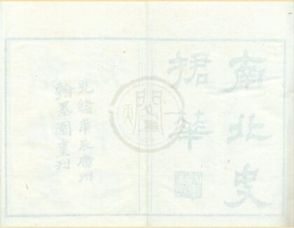 0183 南北史捃华八卷 0222133908 1.jpg