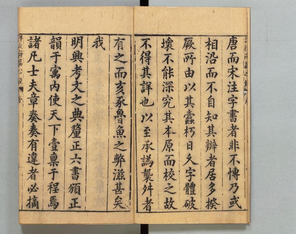 _翰林详校字义韵律鳌头海篇心镜__