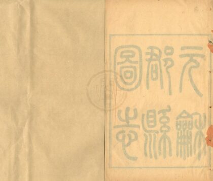 0191 元和郡县图志四十卷 0222133918 1.jpg