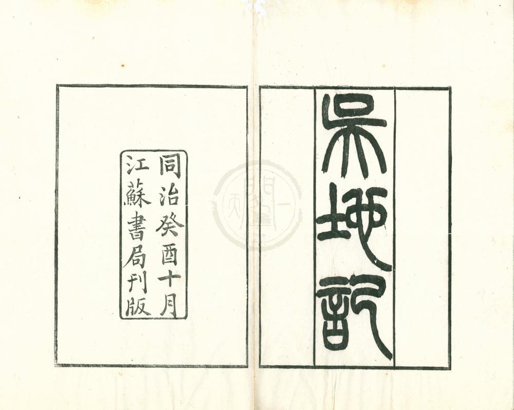 _吴地纪一卷后集一卷__