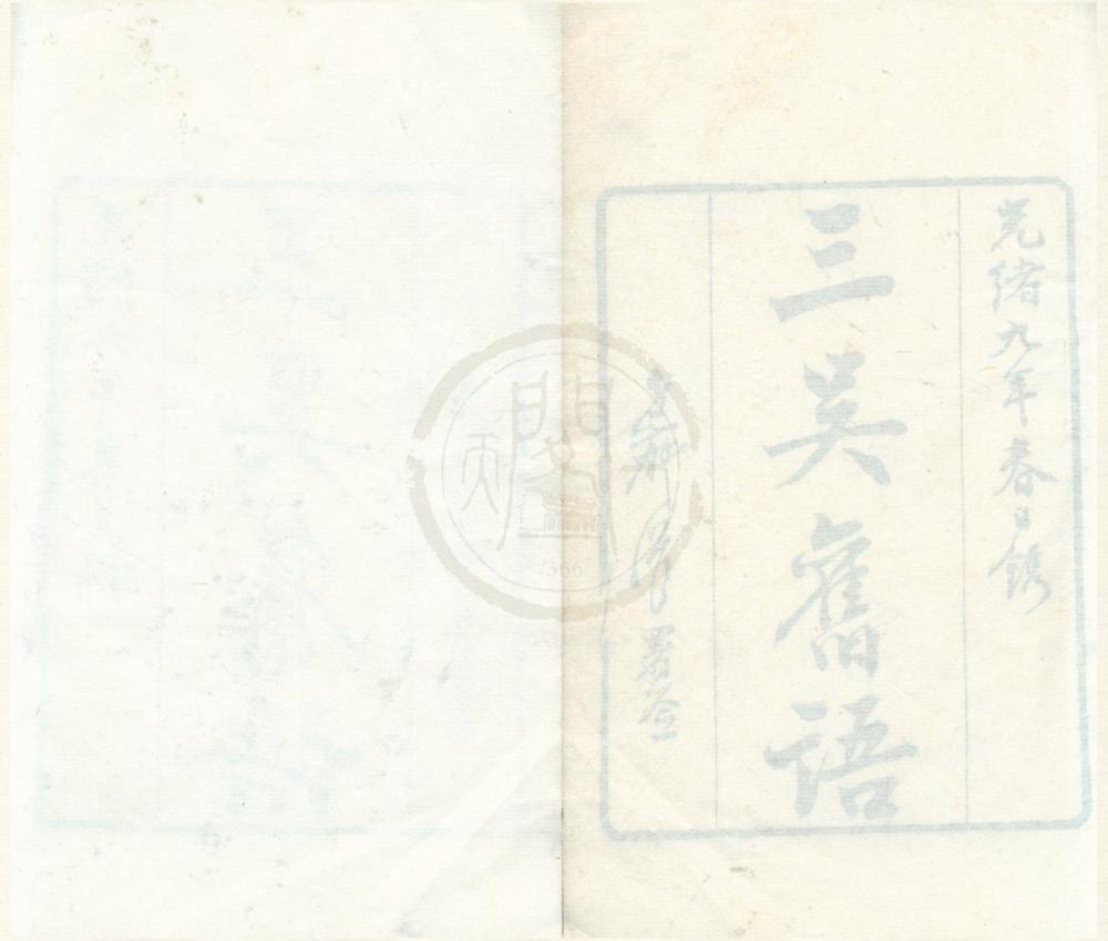 _三吴旧语一卷__