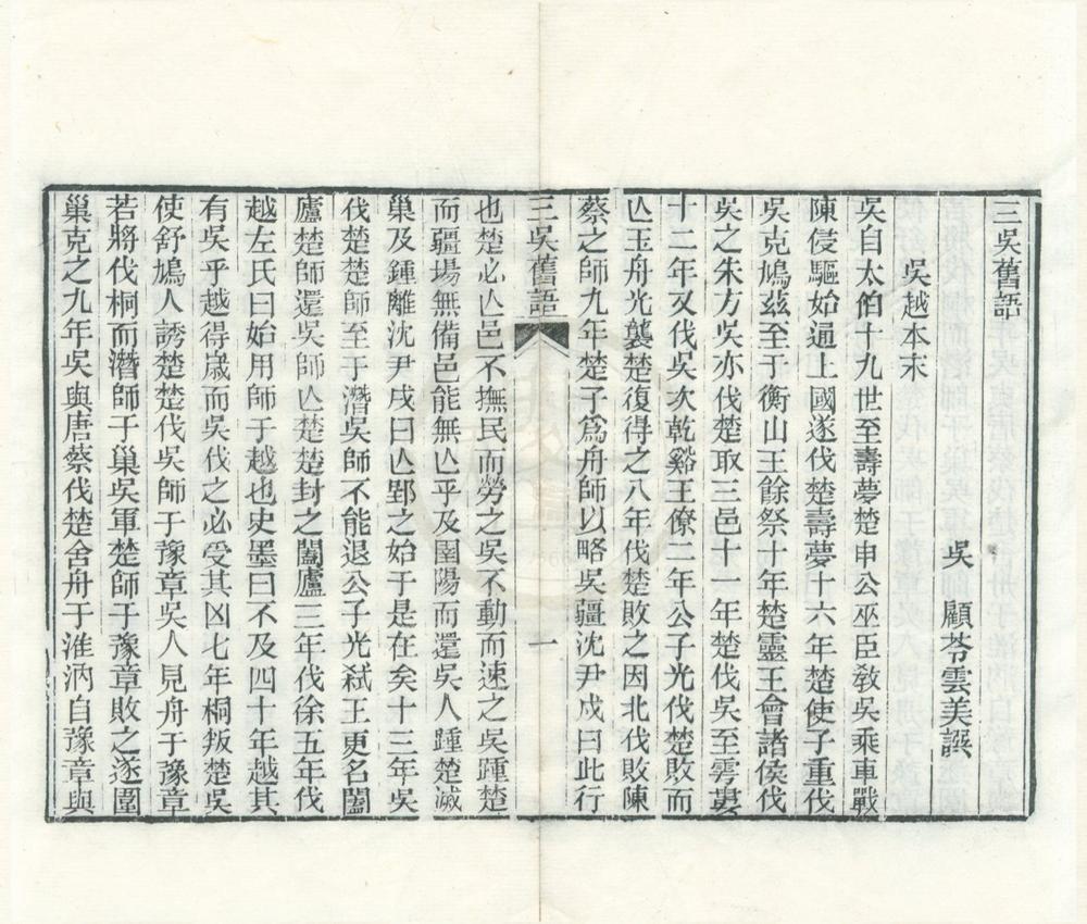 _三吴旧语一卷__