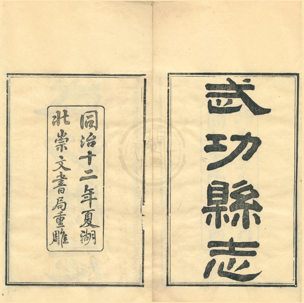 _(正德)武功县志三卷首一卷__