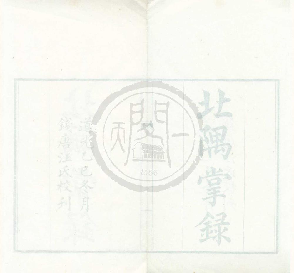 _振绮堂丛书（存一种）__