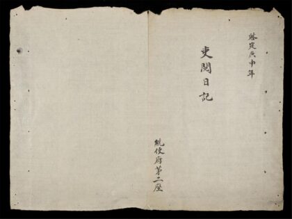 0204 吏閲日記 維新1910 0316124055 1.jpg