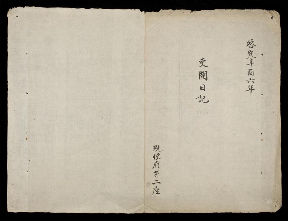 _吏閲日記-啓定()__