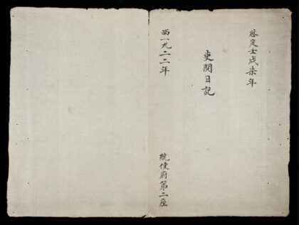 0206 吏閲日記 啓定1922 0316124059 1.jpg