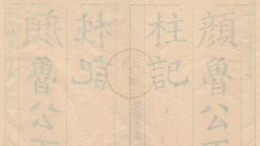 0206 石柱记笺释五卷 0222133939 1.jpg