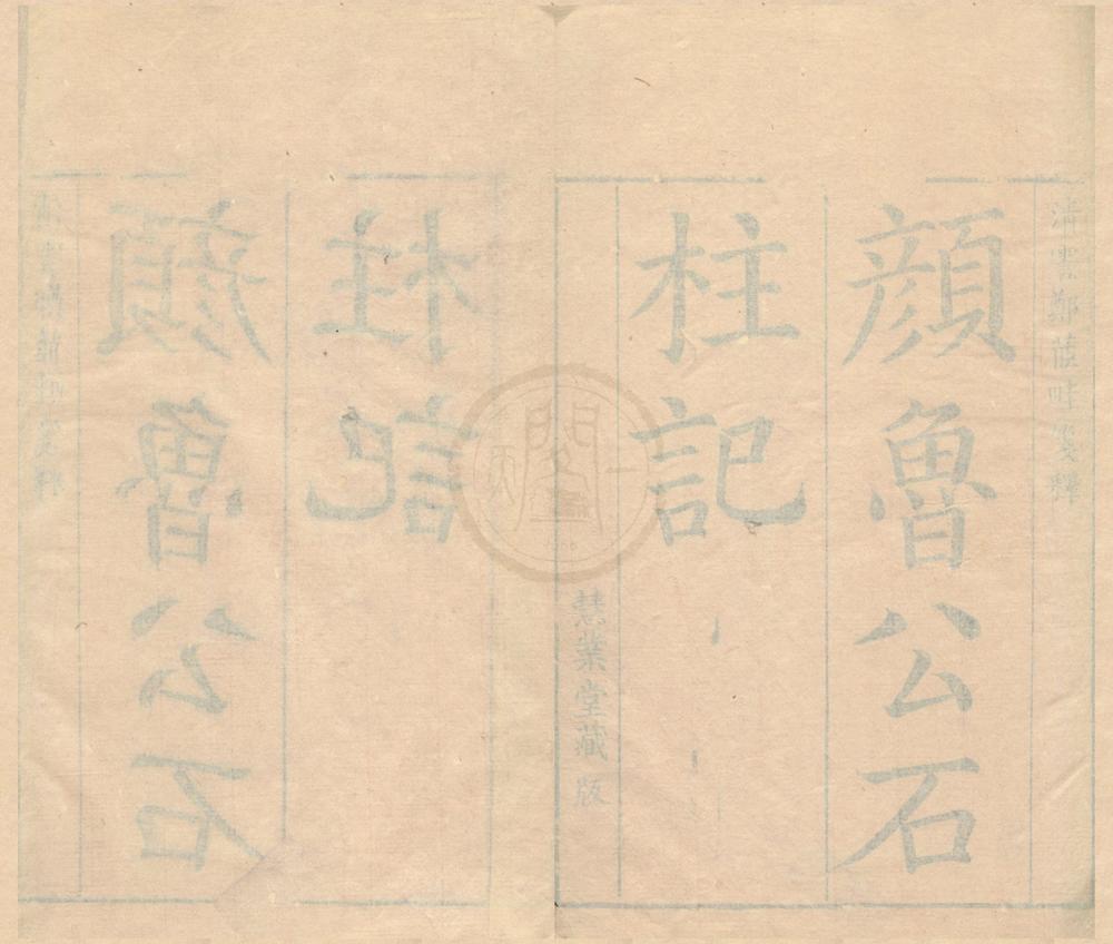 _石柱记笺释五卷__