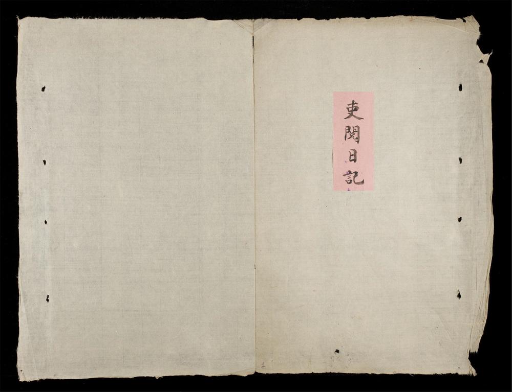 _吏閲日記-啓定(-)__