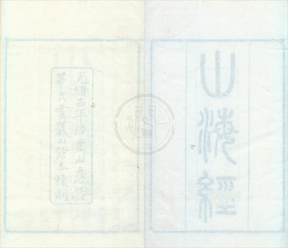 _山海经十八卷图五卷__