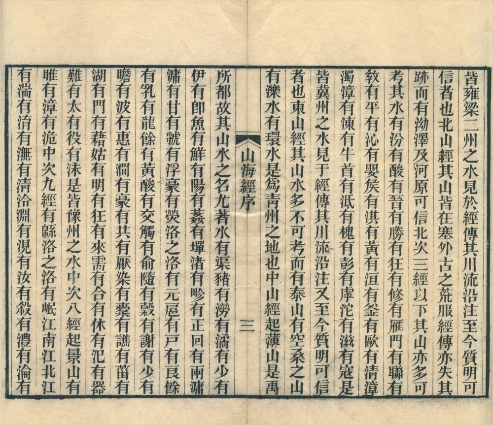 _山海经十八卷图五卷__