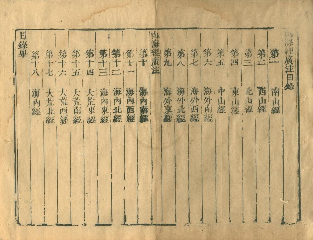 _山海经广注十八卷__
