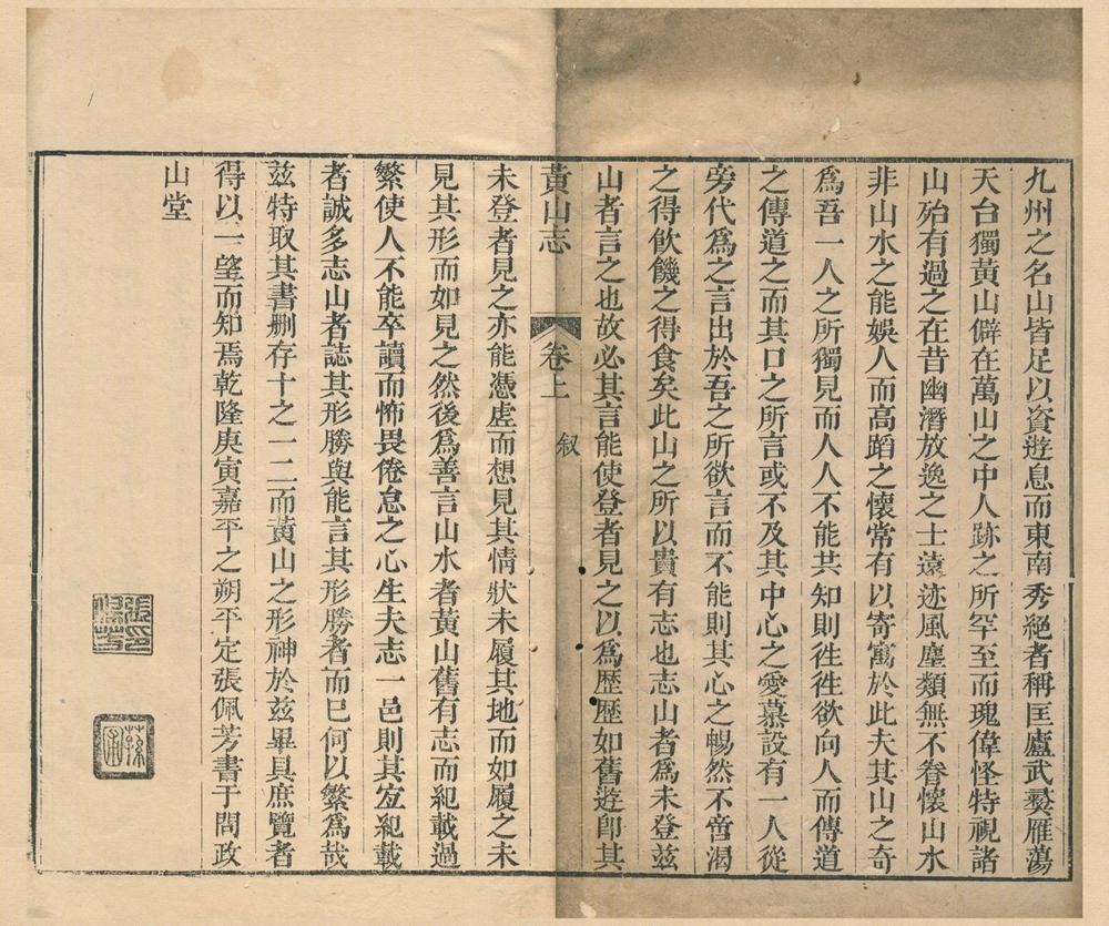 _黄山志二卷__