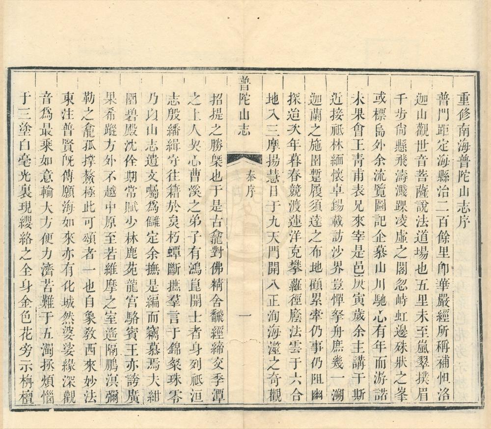 _重修南海普陀山志二十卷首一卷__