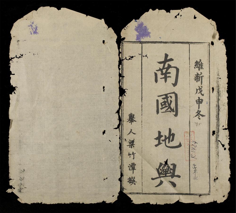 _南國地輿__
