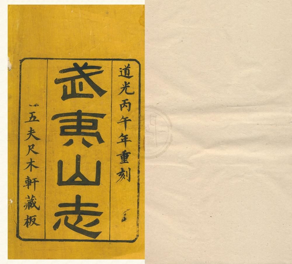 _武夷山志二十四卷首一卷__