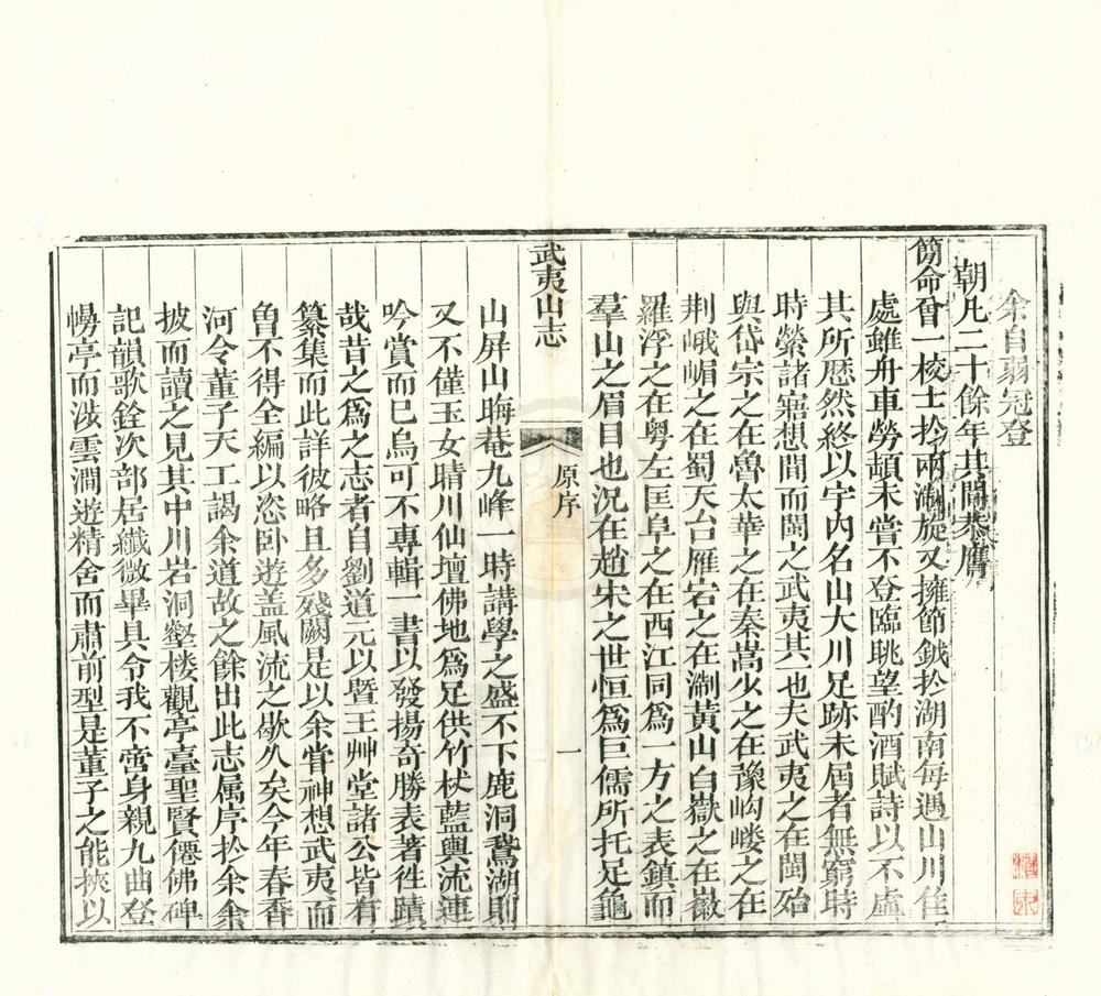 _武夷山志二十四卷首一卷__