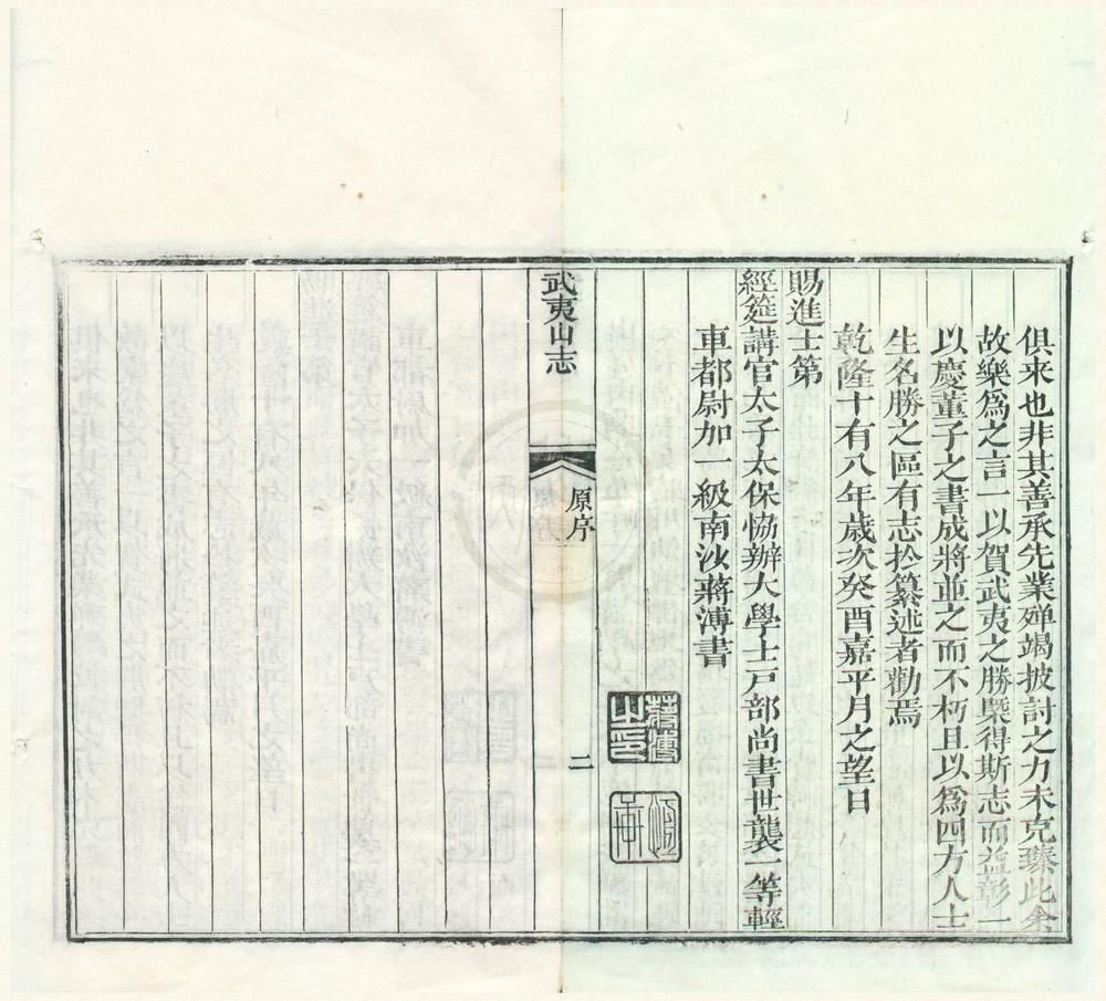 _武夷山志二十四卷首一卷__