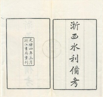 0222 浙西水利备考不分卷 0222134007 1.jpg