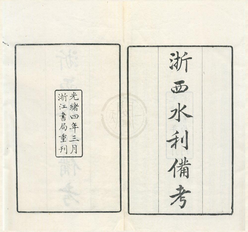 _浙西水利备考不分卷__
