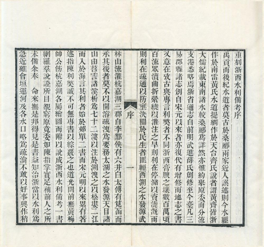 _浙西水利备考不分卷__