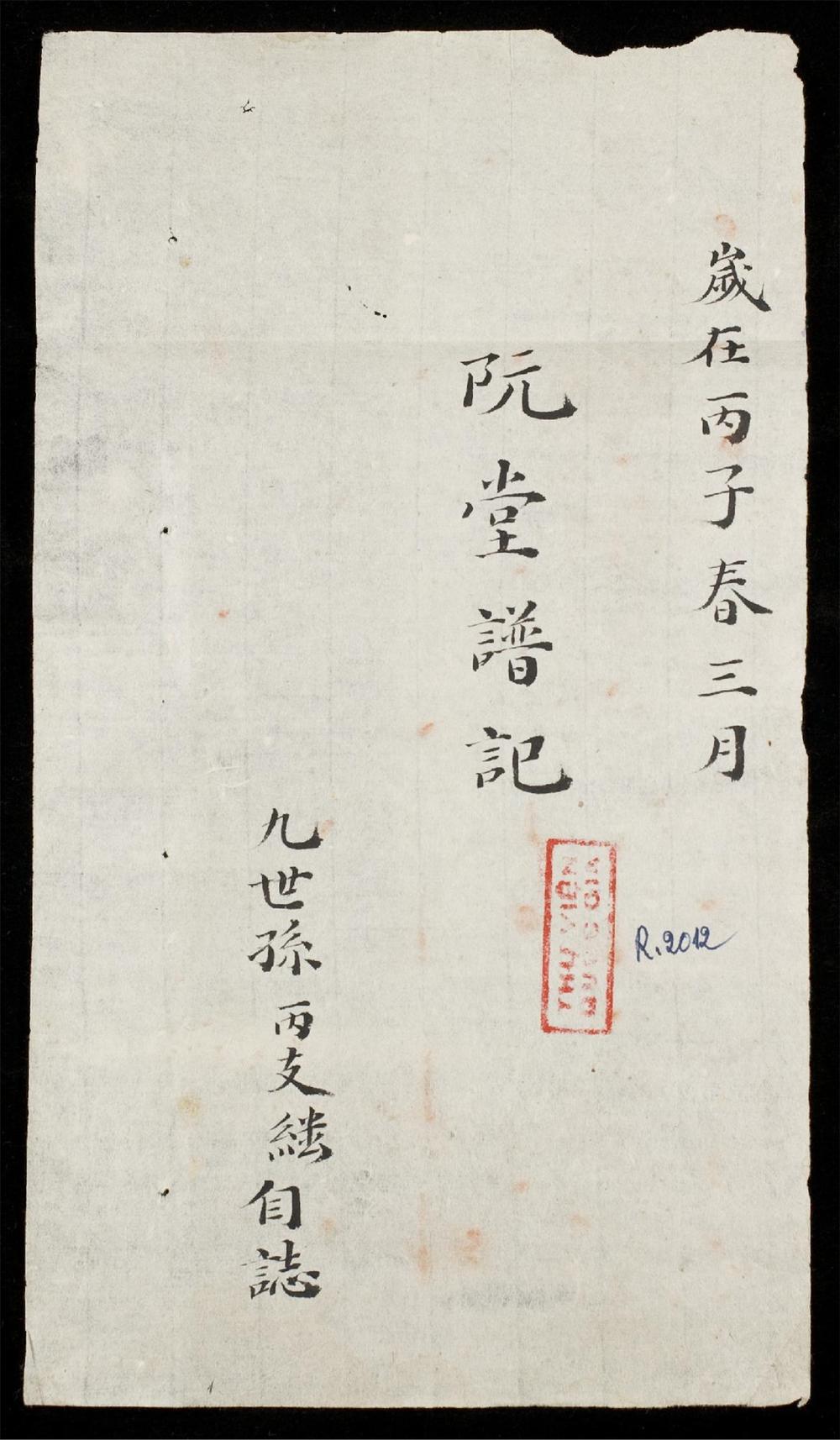 _阮堂譜記__