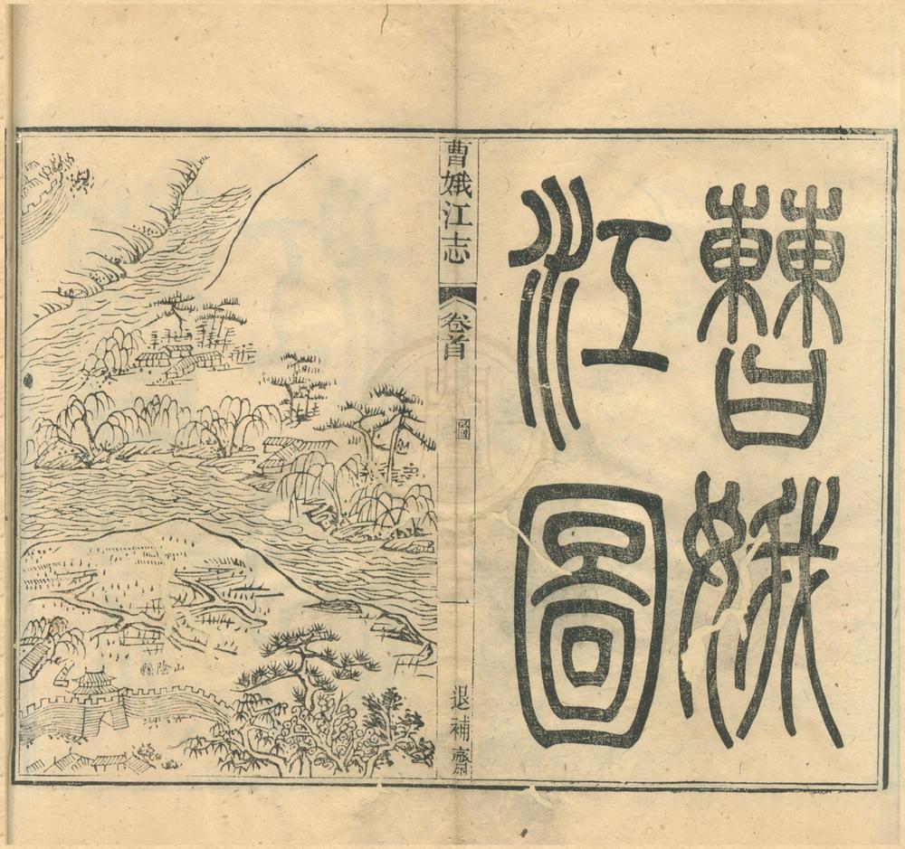 _曹娥江志八卷首一卷__